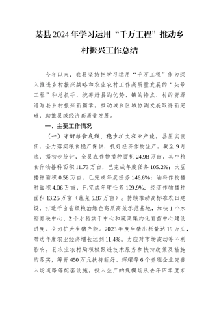 某县2024年学习运用“千万工程”推动乡村振兴工作总结.docx