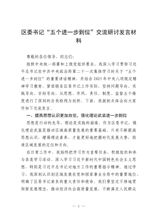 2025区委书记“五个进一步到位”交流研讨发言材料.docx