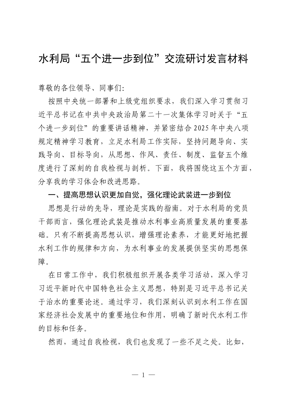 2025水利局“五个进一步到位”交流研讨发言材料.docx_第1页