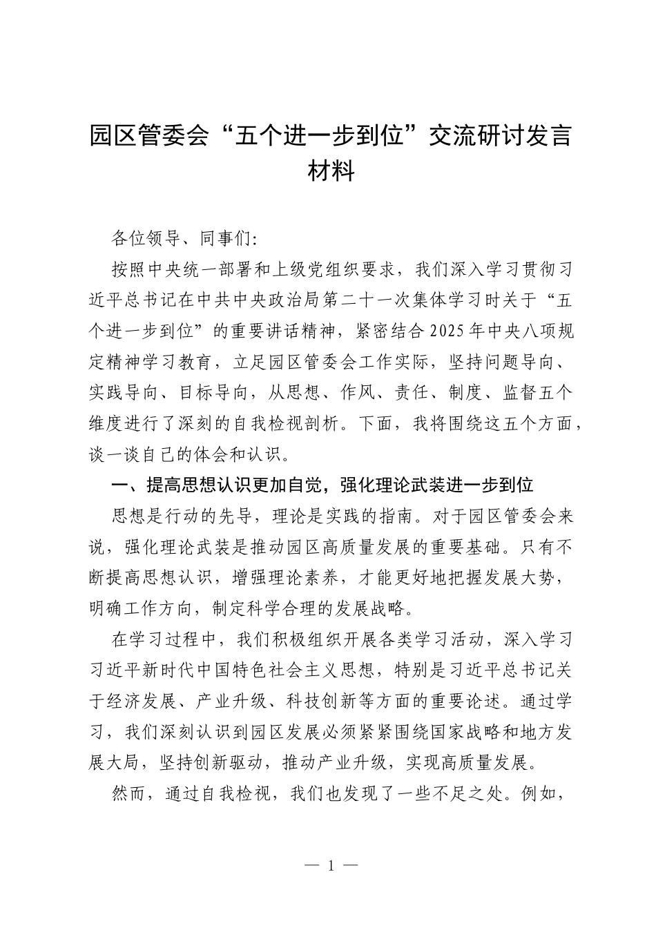 2025园区管委会“五个进一步到位”交流研讨发言材料.docx_第1页