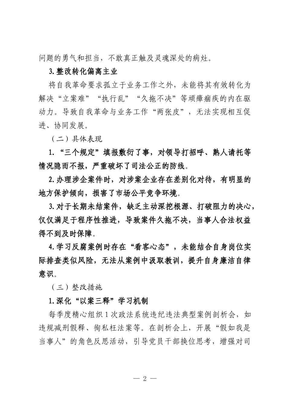 2025政法系统党员干部落实八项规定学习教育对照检查及整改报告（五个方面）.docx_第2页