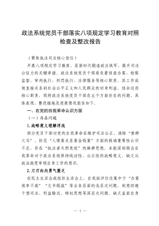 2025政法系统党员干部落实八项规定学习教育对照检查及整改报告（五个方面）.docx