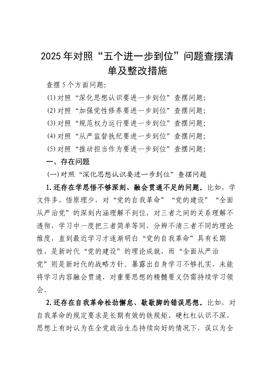 （对照“加强党性修养要进一步到位”等发面）2025年对照“五个进一步到位”问题查摆清单及整改措施(合集）.docx_第1页
