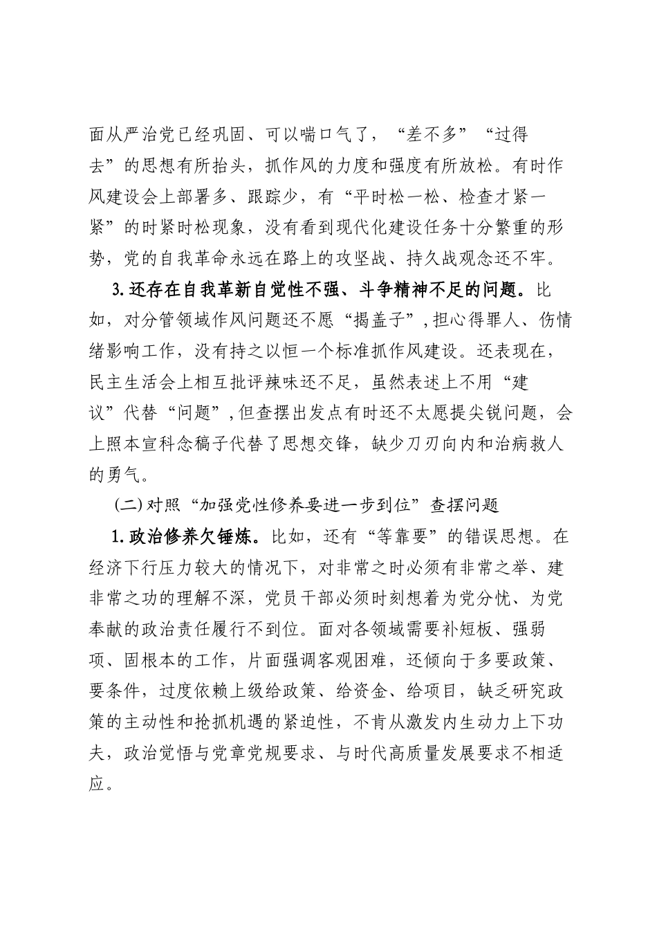 （对照“加强党性修养要进一步到位”等发面）2025年对照“五个进一步到位”问题查摆清单及整改措施(合集）.docx_第2页