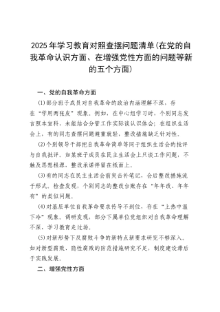 （支部书记、班子）2025年学习教育对照查摆问题清单（在党的自我革命认识方面、在增强党性方面的问题等新的五个方面）.docx