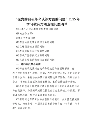 “在党的自我革命认识方面的问题”2025年学习教育对照查摆问题清单 3篇精选.docx