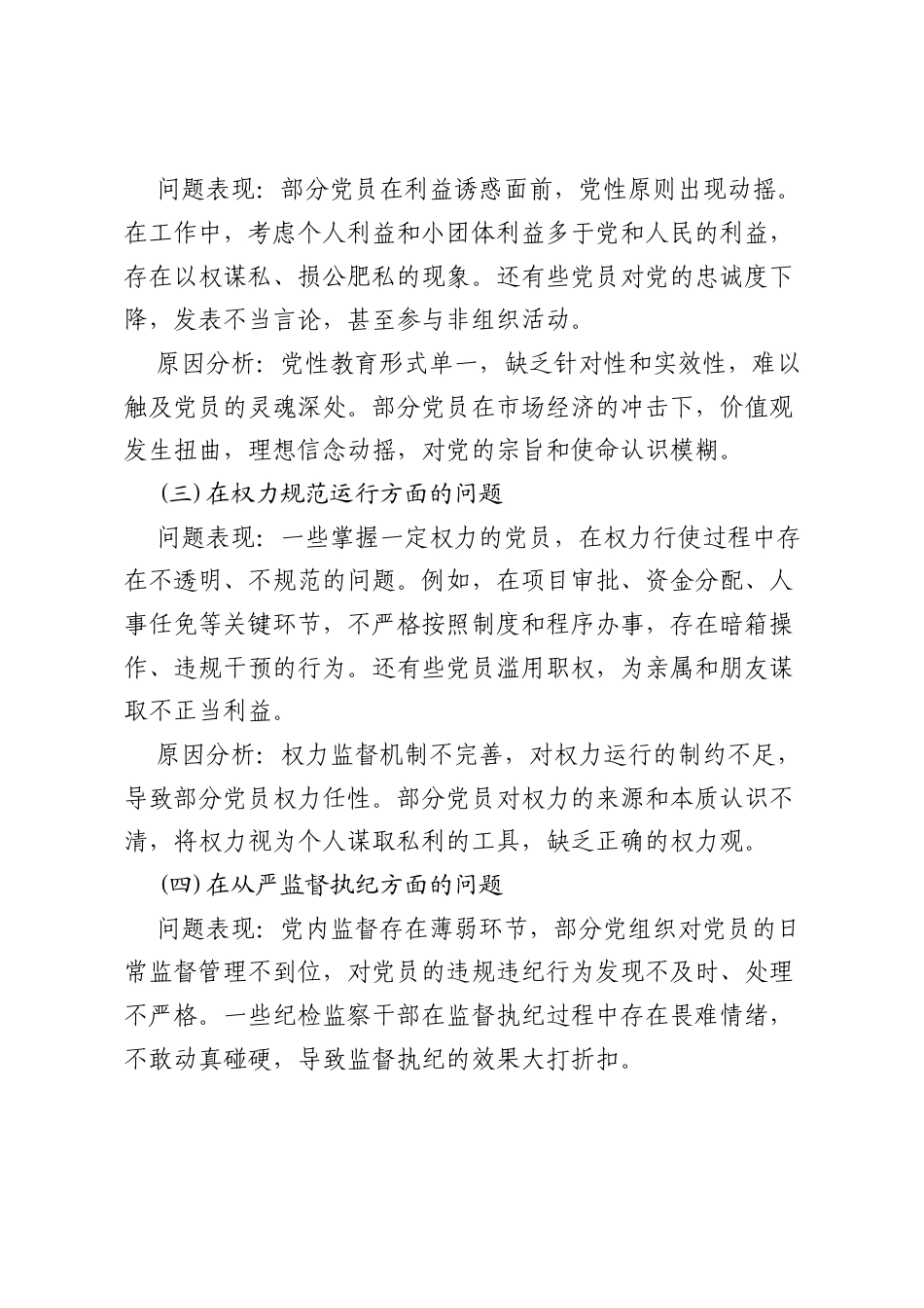 “在党的自我革命认识方面的问题”2025年学习教育对照查摆问题清单18.docx_第2页