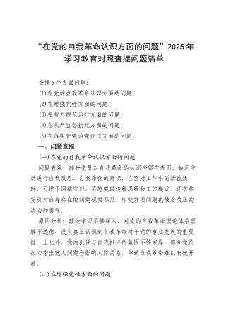 “在党的自我革命认识方面的问题”2025年学习教育对照查摆问题清单18.docx