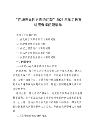 “在增强党性方面的问题”2025年学习教育对照查摆问题清单（范文供参考）.docx