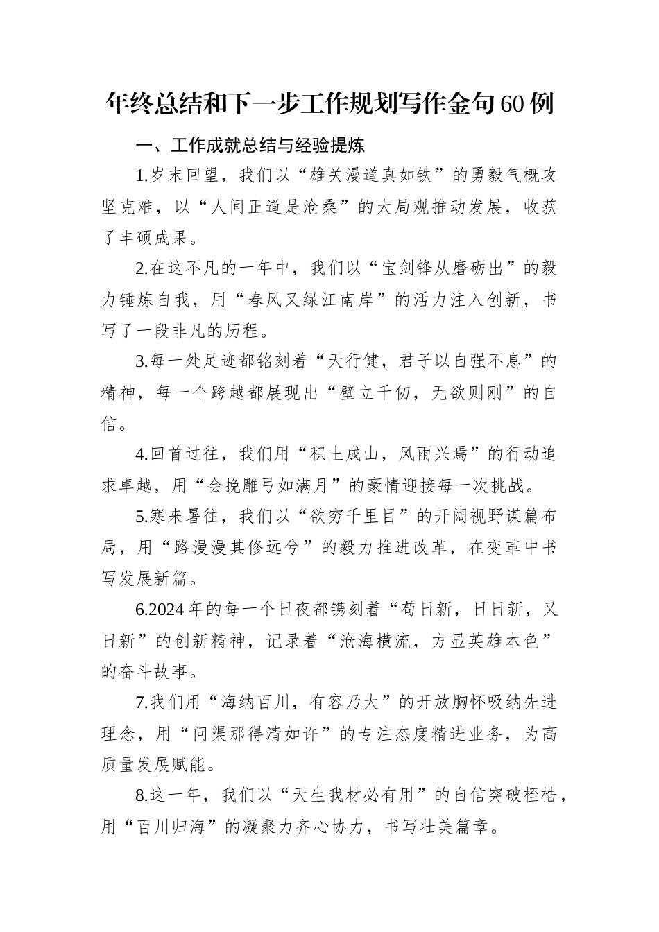 年终总结和下一步工作规划写作金句60例.docx_第1页