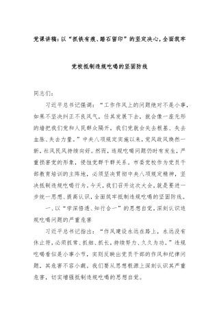 党课：以“抓铁有痕、踏石留印”的坚定决心，全面筑牢党校抵制违规吃喝的坚固防线.doc