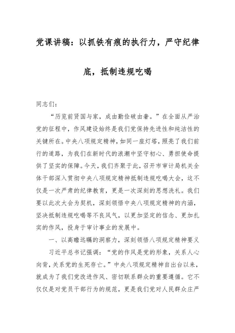 党课：以抓铁有痕的执行力，严守纪律底，抵制违规吃喝.doc_第1页