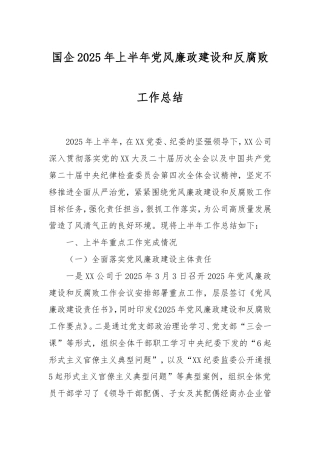 国企2025年上半年党风廉政建设和反腐败工作总结.doc