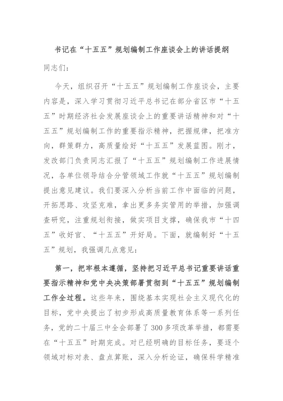 书记在“十五五”规划编制工作座谈会上的讲话提纲.doc_第1页