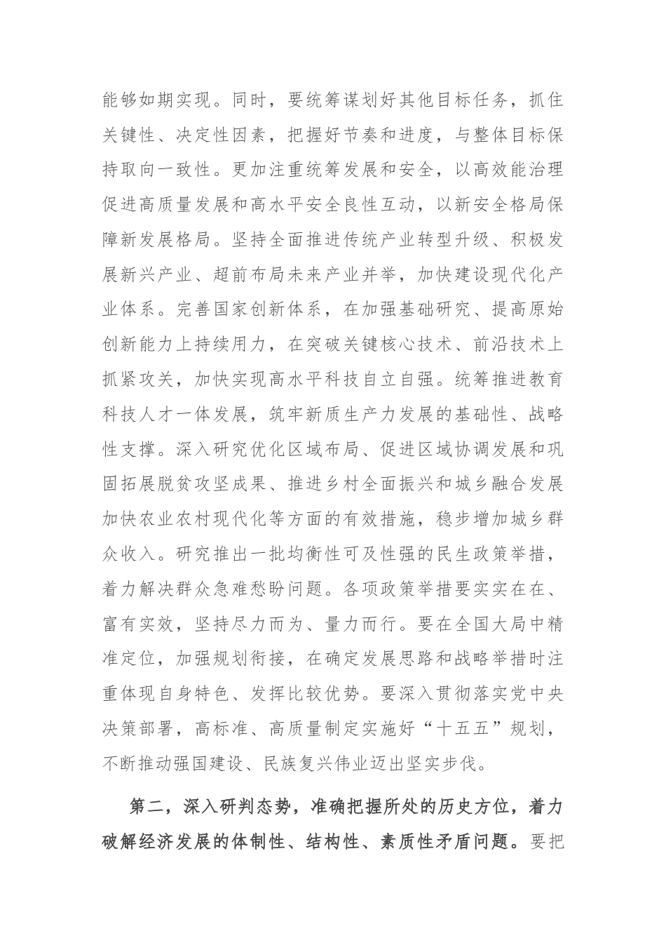 书记在“十五五”规划编制工作座谈会上的讲话提纲.doc_第2页