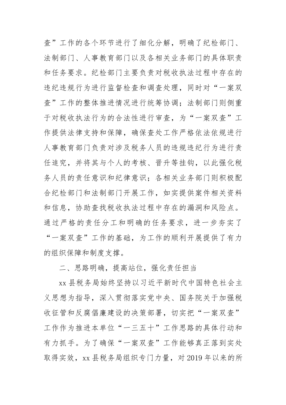 县税务局开展“一案双查”工作情况总结汇报.doc_第2页