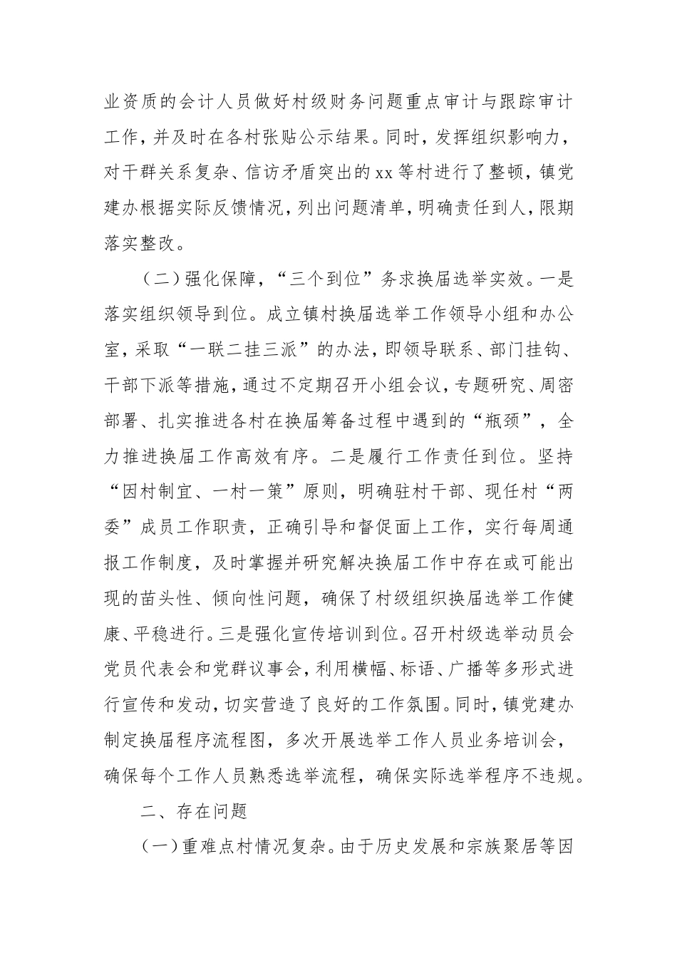 乡镇村级组织换届选举工作进展情况汇报.doc_第2页