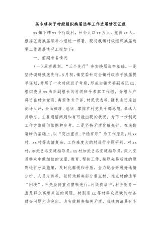 乡镇村级组织换届选举工作进展情况汇报.doc