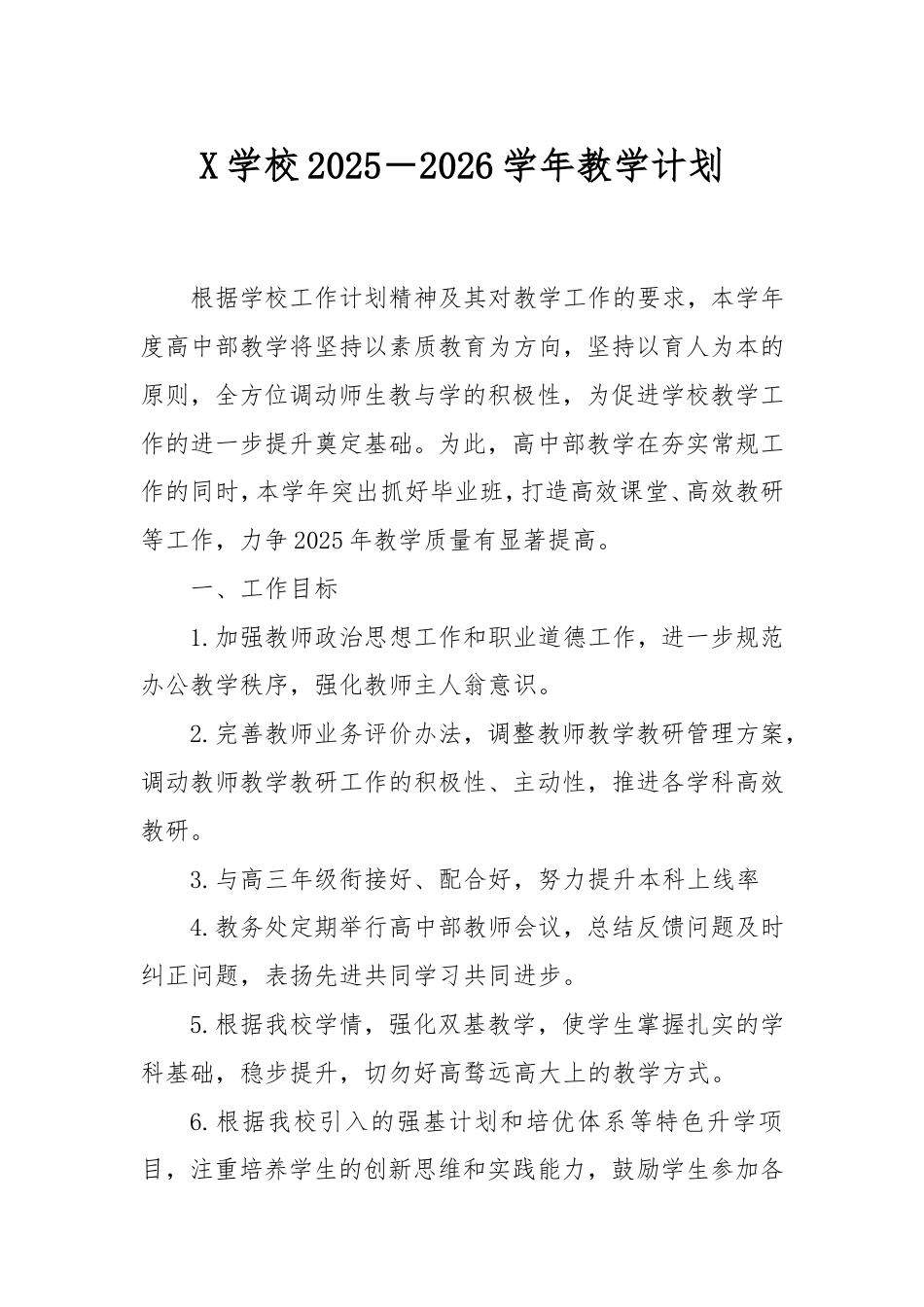 学校2025－2026学年教学计划.doc_第1页