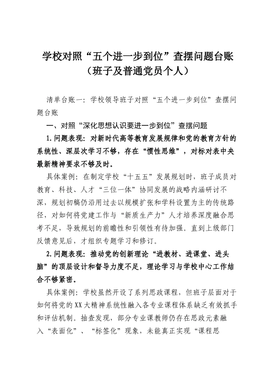 学校对照“五个进一步到位”查摆问题台账（班子及普通党员个人）.docx_第1页