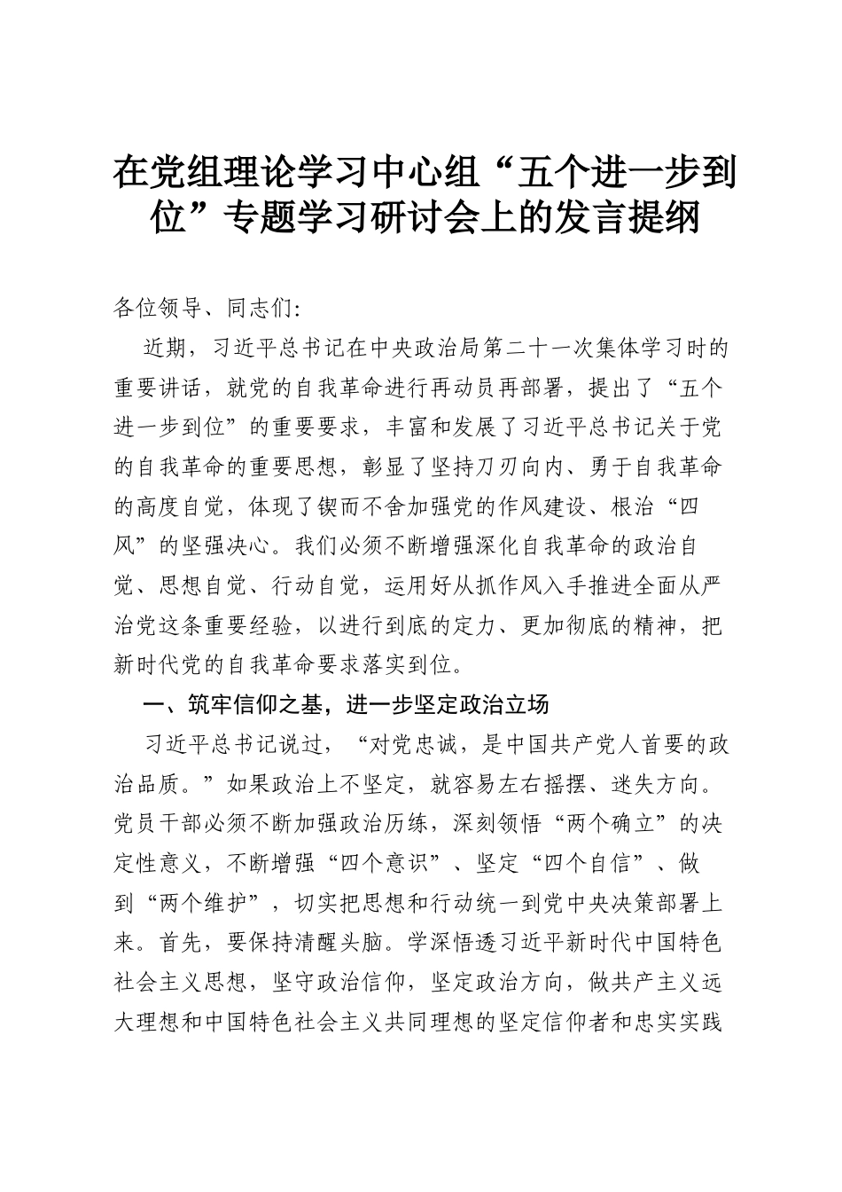 在党组理论学习中心组“五个进一步到位”专题学习研讨会上的发言提纲.docx_第1页