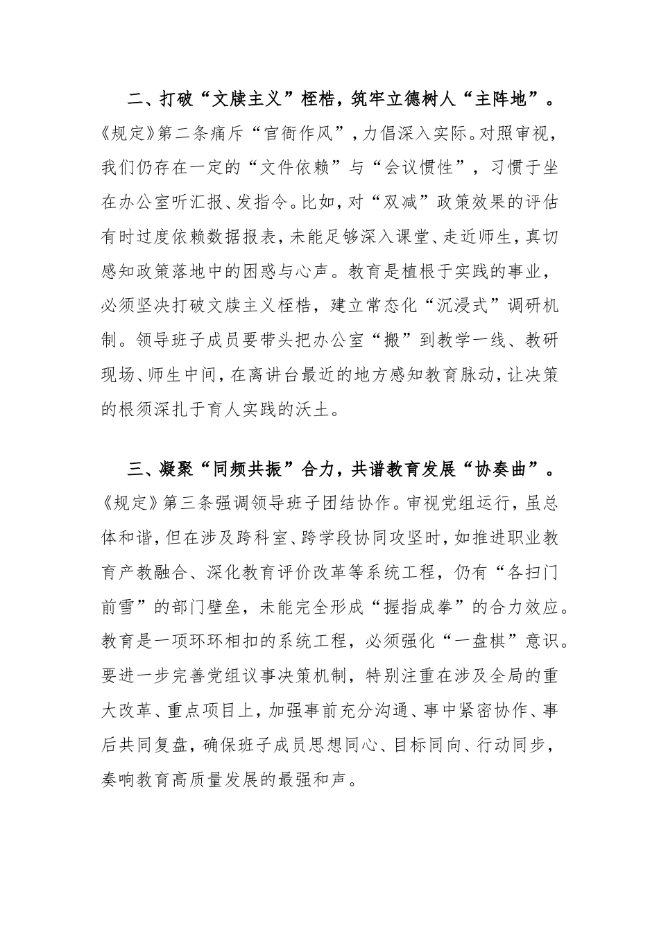 在教育局理论中心组党组学习会上的交流发言（《改进领导作风的几项规定》）.doc_第2页