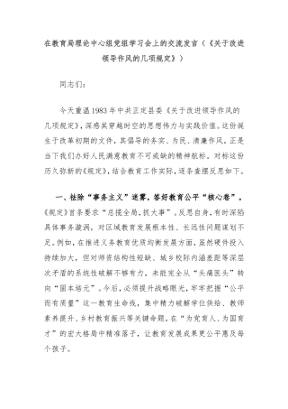 在教育局理论中心组党组学习会上的交流发言（《改进领导作风的几项规定》）.doc