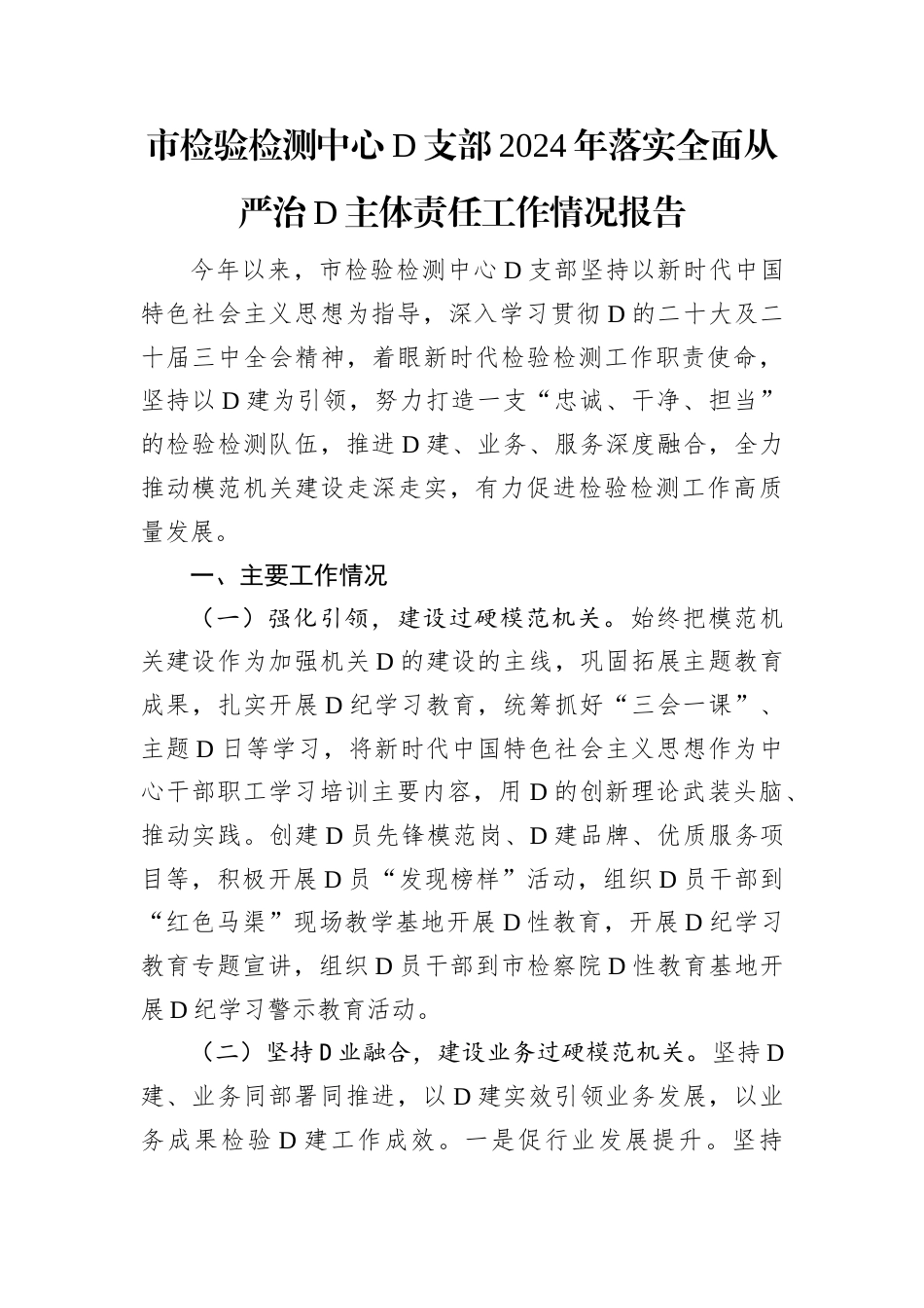 市检验检测中心D支部2024年落实全面从严治D主体责任工作情况报告.docx_第1页