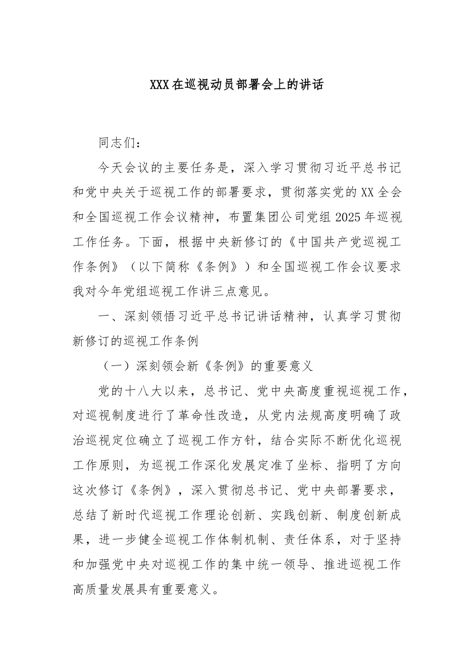 在巡视动员部署会上的讲话.doc_第1页
