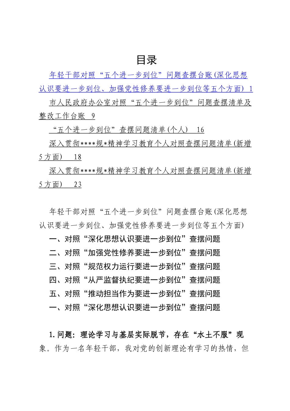2025对照“五个进一步到位”问题查摆台账清单（深化思想认识要进一步到位、加强党性修养要进一步到位等五个方面）.docx_第1页