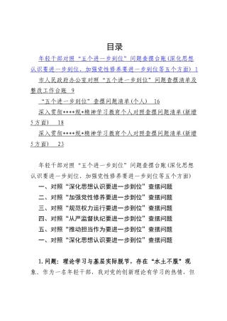 2025对照“五个进一步到位”问题查摆台账清单（深化思想认识要进一步到位、加强党性修养要进一步到位等五个方面）.docx