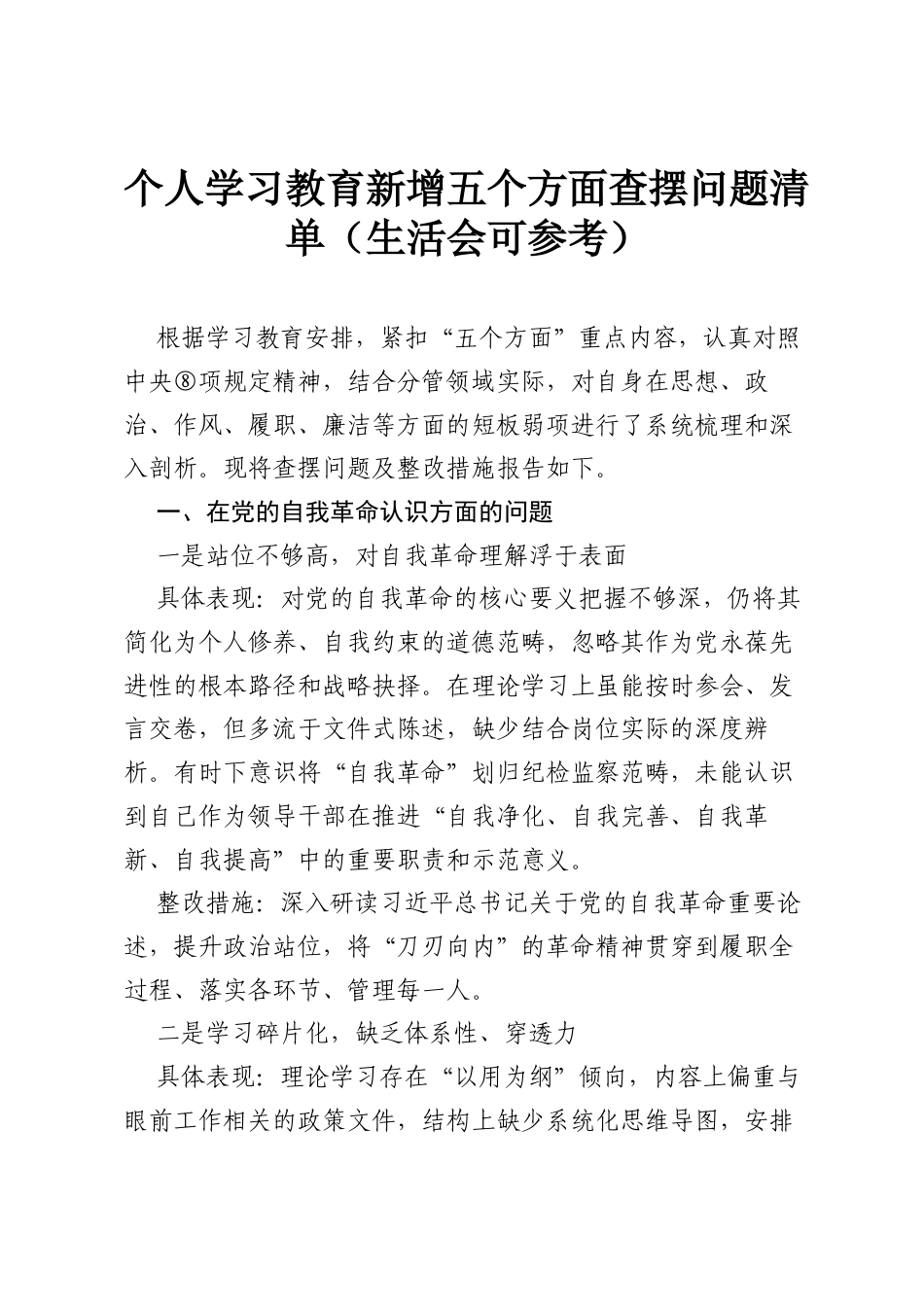 2025个人八项规定学习教育新增五个方面查摆问题清单（生活会可参考）.docx_第1页