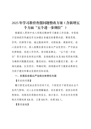 2025年八项规定学习教育查摆问题整改方案（含新增五个方面“五个进一步到位”）.docx