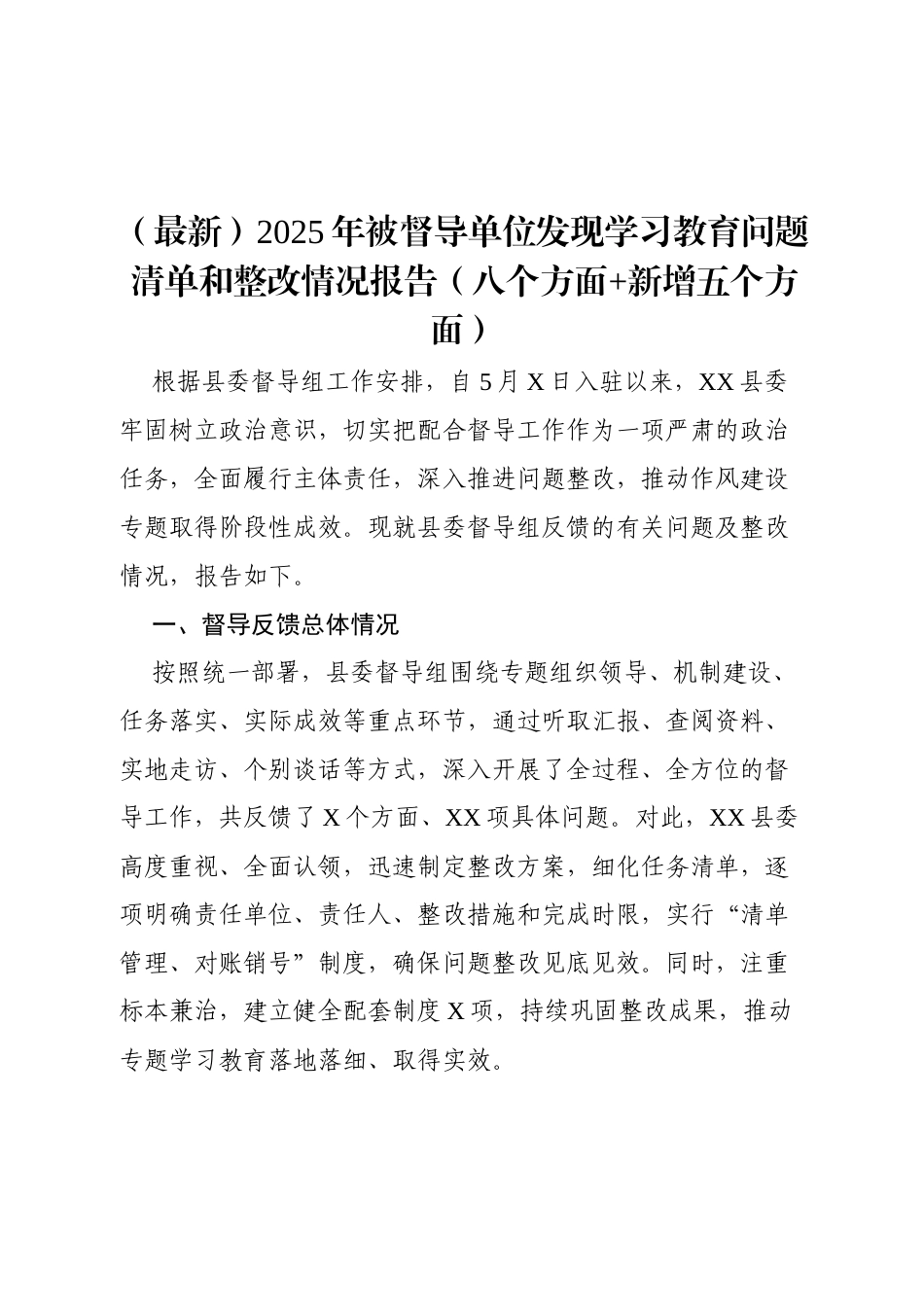2025年被督导单位发现八项规定学习教育问题清单和整改情况报告（八个方面+新增五个方面）.docx_第1页