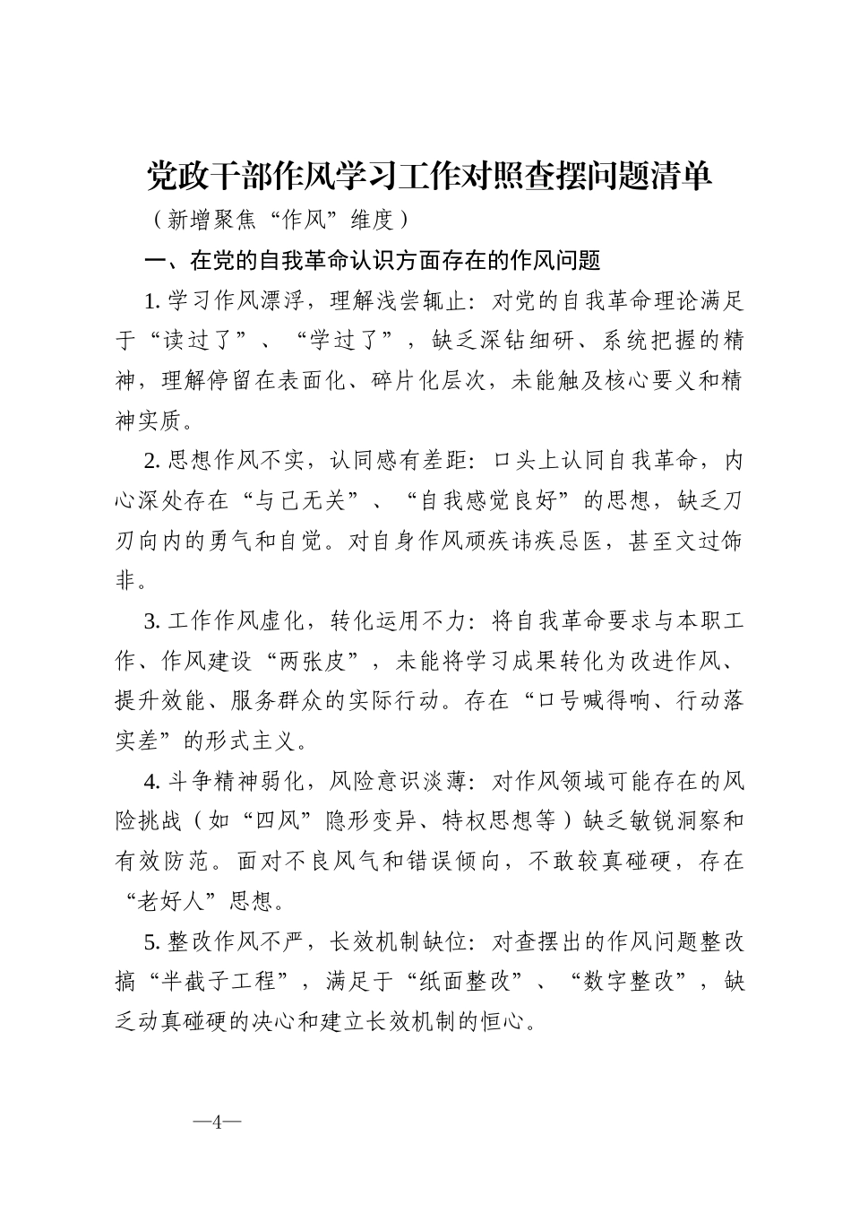2025年党政干部作风学习工作对照查摆问题清单五个方面（新增聚焦“作风”维度）.docx_第1页