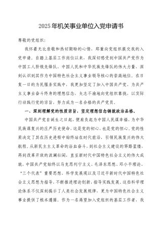 2025年机关事业单位入党申请书.doc