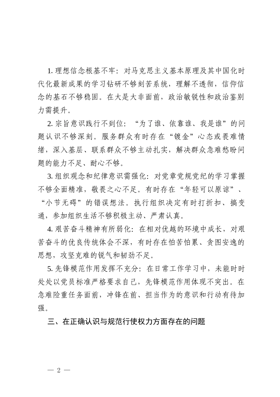 2025年年轻干部学习教育对照查摆问题清单（五个方面）.docx_第2页