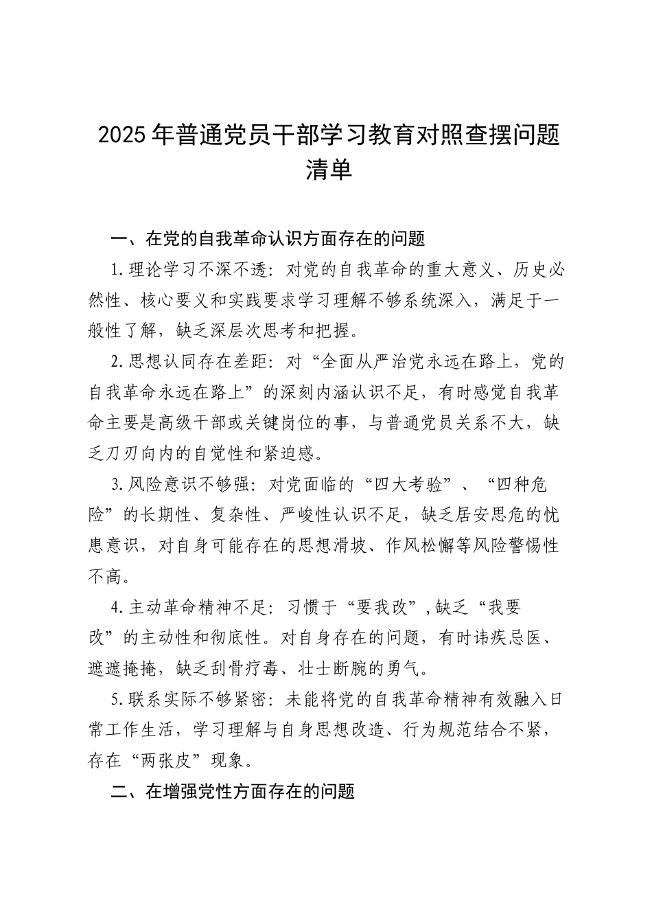 2025年普通党员干部学习教育对照查摆问题清单.docx_第1页