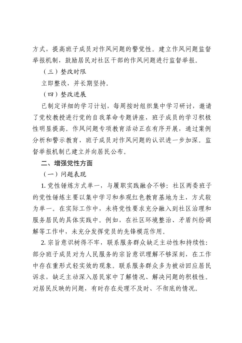 2025社区两委班子八项规定学习教育五个方面工作问题查摆整改清单.docx_第2页