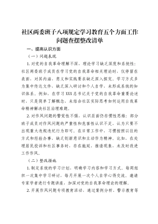 2025社区两委班子八项规定学习教育五个方面工作问题查摆整改清单.docx