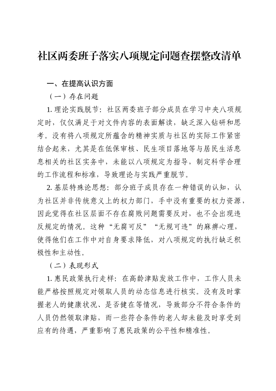 2025社区两委班子在八项规定学习教育后五个方面工作问题查摆整改清单。.docx_第1页