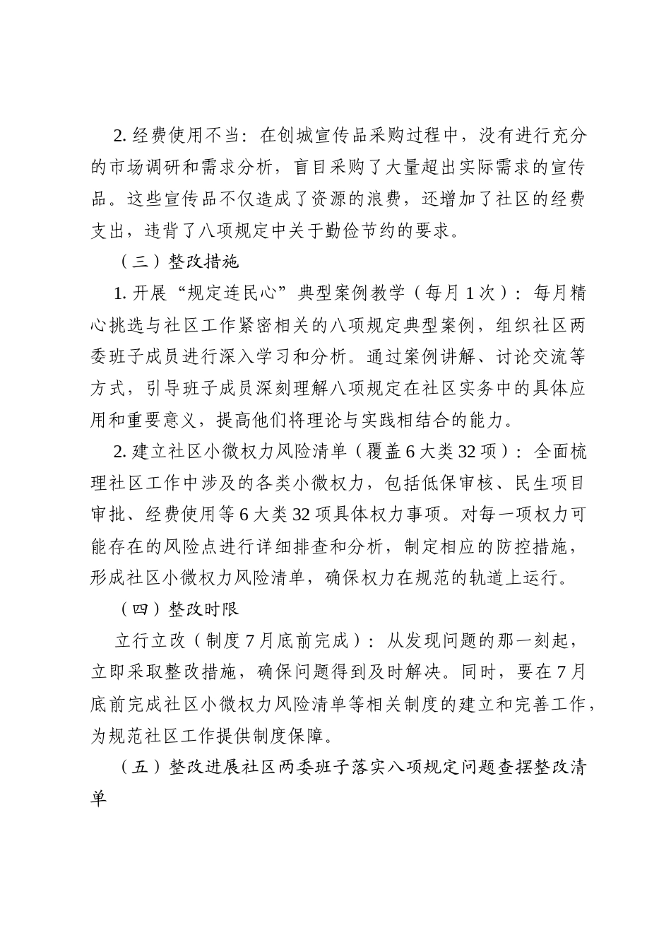 2025社区两委班子在八项规定学习教育后五个方面工作问题查摆整改清单。.docx_第2页