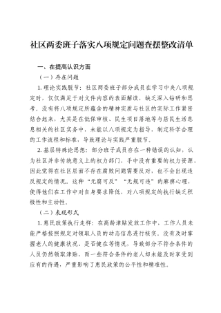 2025社区两委班子在八项规定学习教育后五个方面工作问题查摆整改清单。.docx