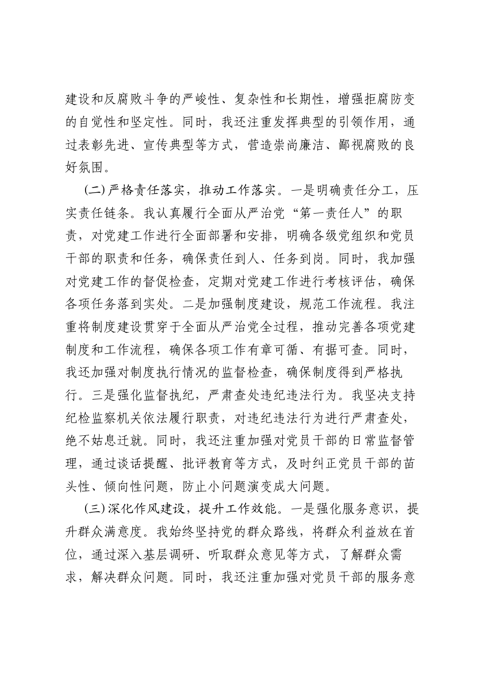 （8篇）2025年上半年履行全面从严治党“第一责任人”情况报告（例文）.docx_第2页