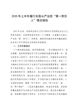 （8篇）2025年上半年履行全面从严治党“第一责任人”情况报告（例文）.docx