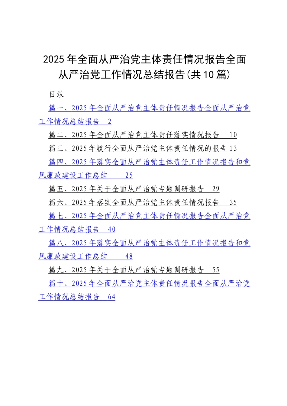 (10篇)2025年全面从严治党主体责任情况报告全面从严治党工作情况总结报告（精编版）.docx_第1页