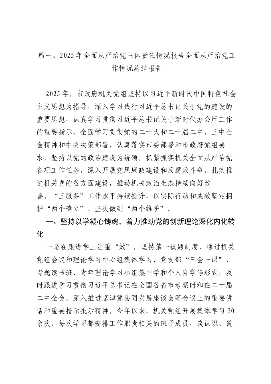 (10篇)2025年全面从严治党主体责任情况报告全面从严治党工作情况总结报告（精编版）.docx_第2页