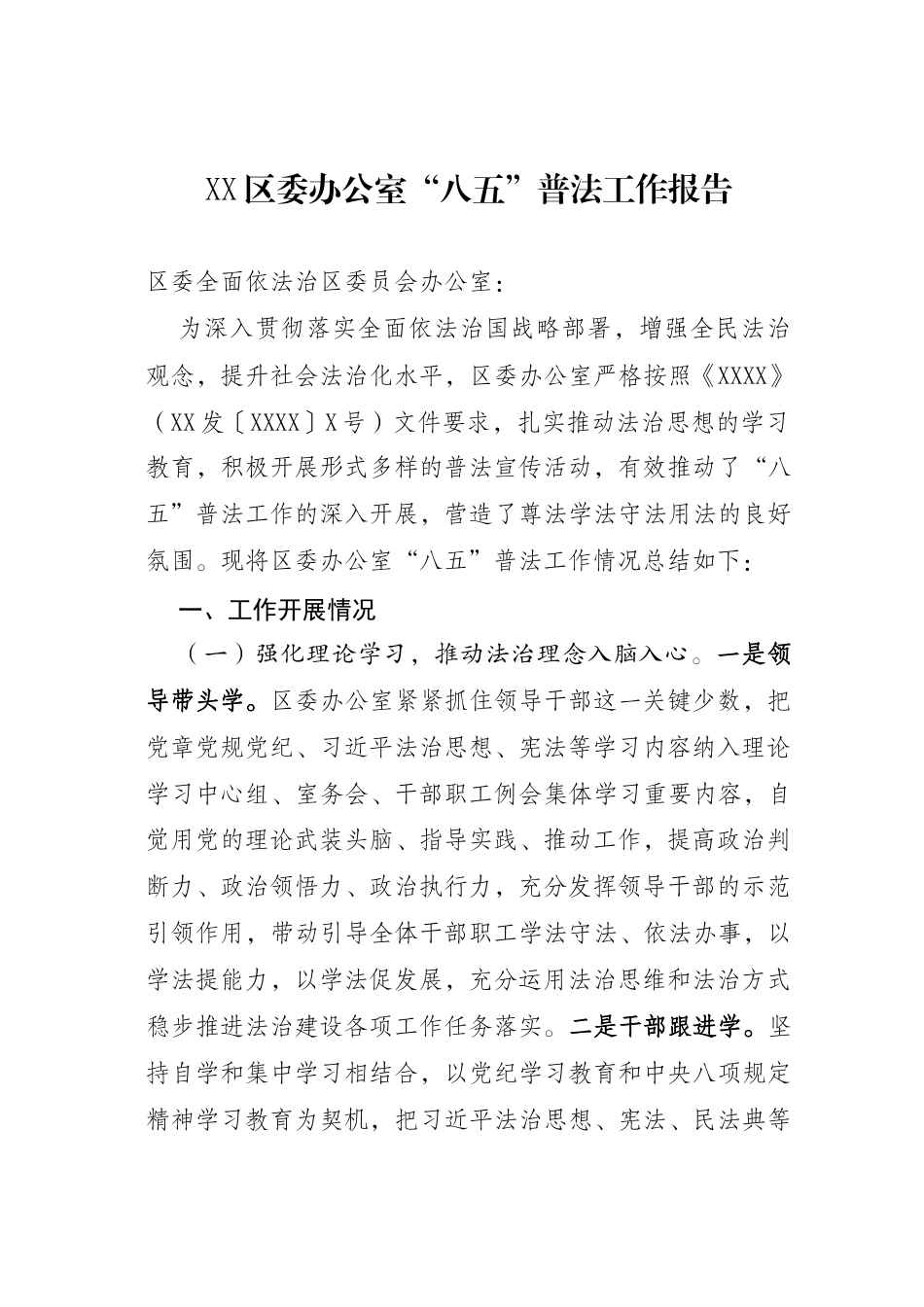 XX区委办公室“八五”普法工作报告（20250620）.docx_第1页
