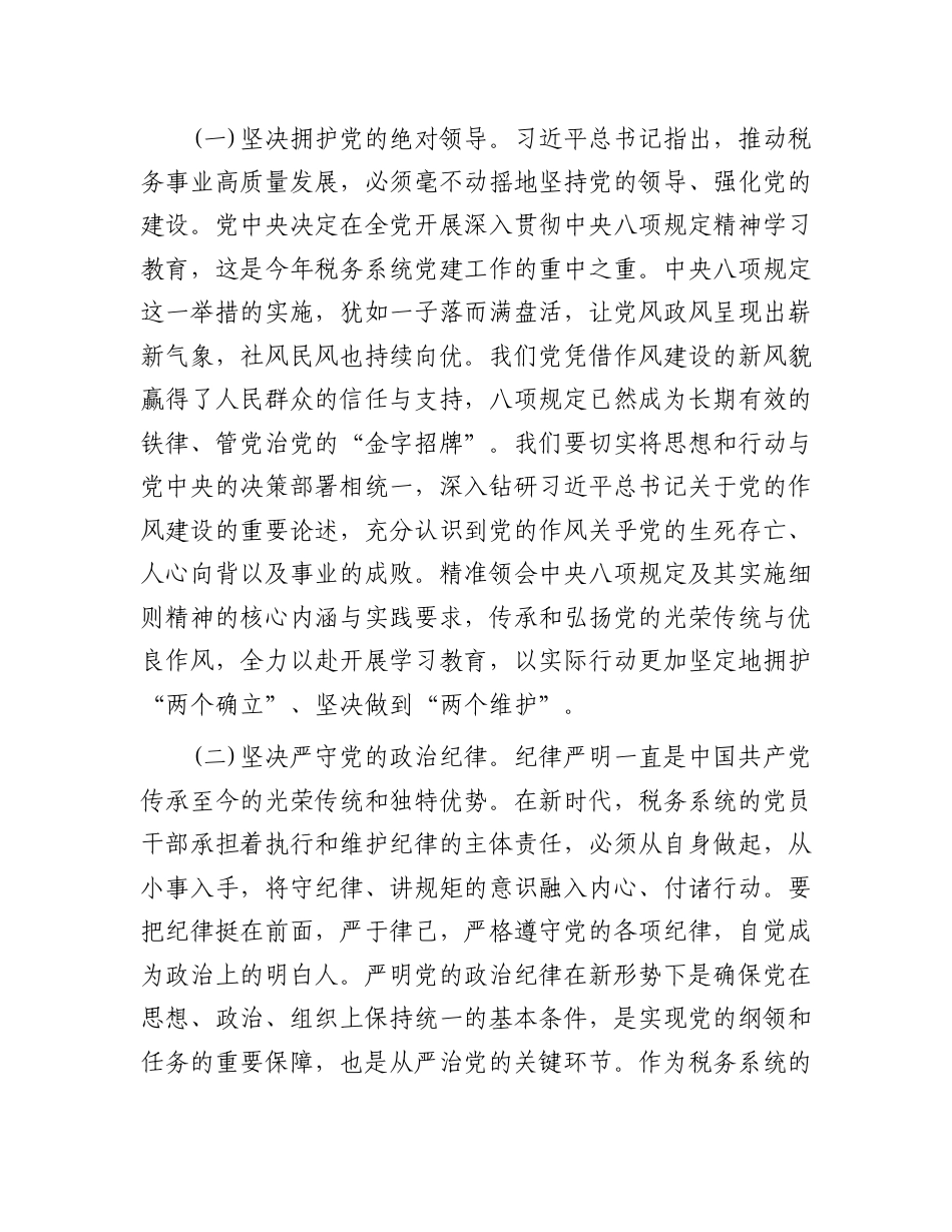 八项规定党课：坚定不移贯彻规定精神，推动税务系统作风建设迈向新高度.doc_第2页