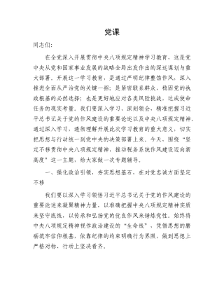 八项规定党课：坚定不移贯彻规定精神，推动税务系统作风建设迈向新高度.doc